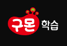 (주)교원구몬