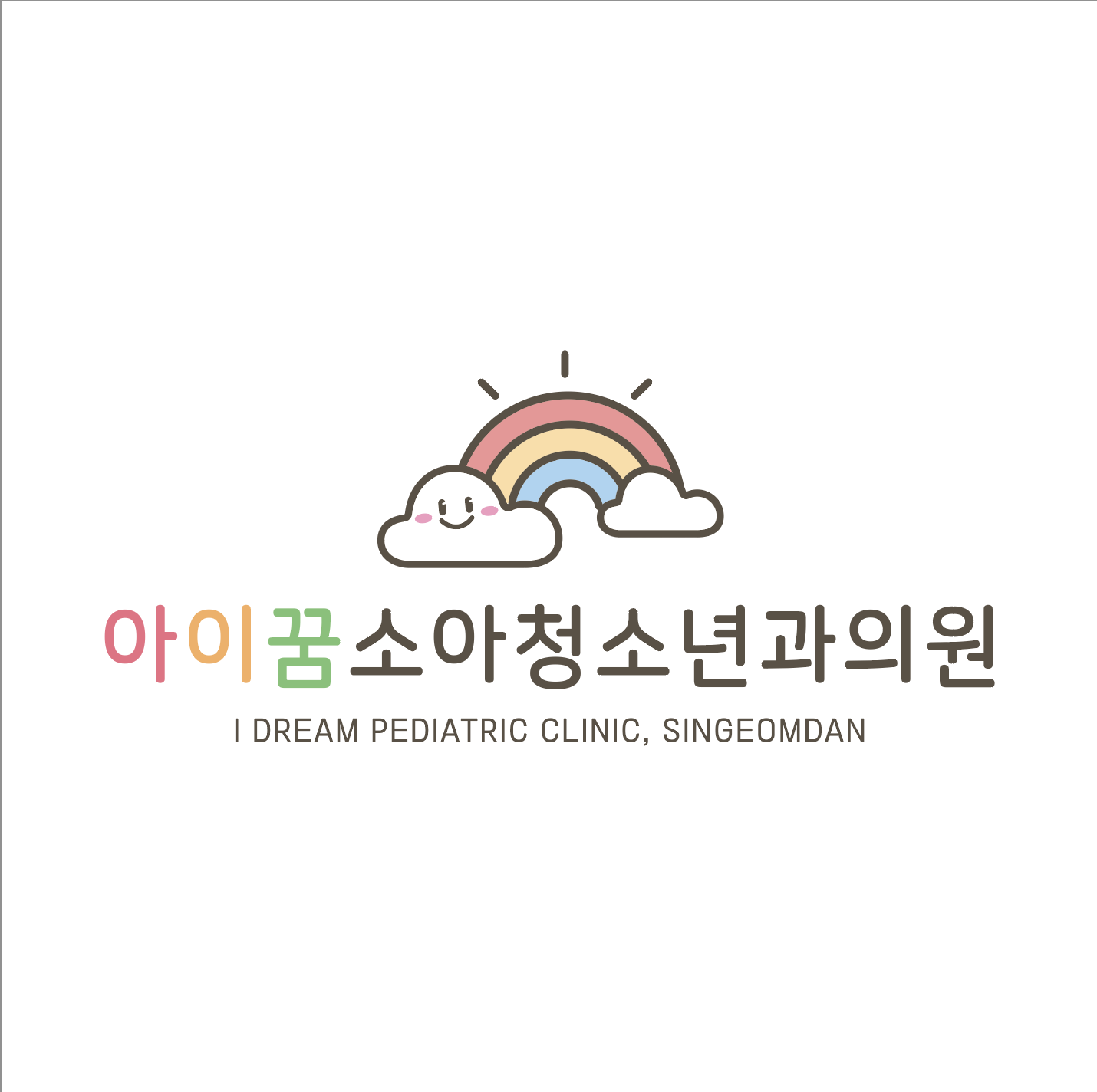 신검단아이꿈소아청소년과의원의 기업로고