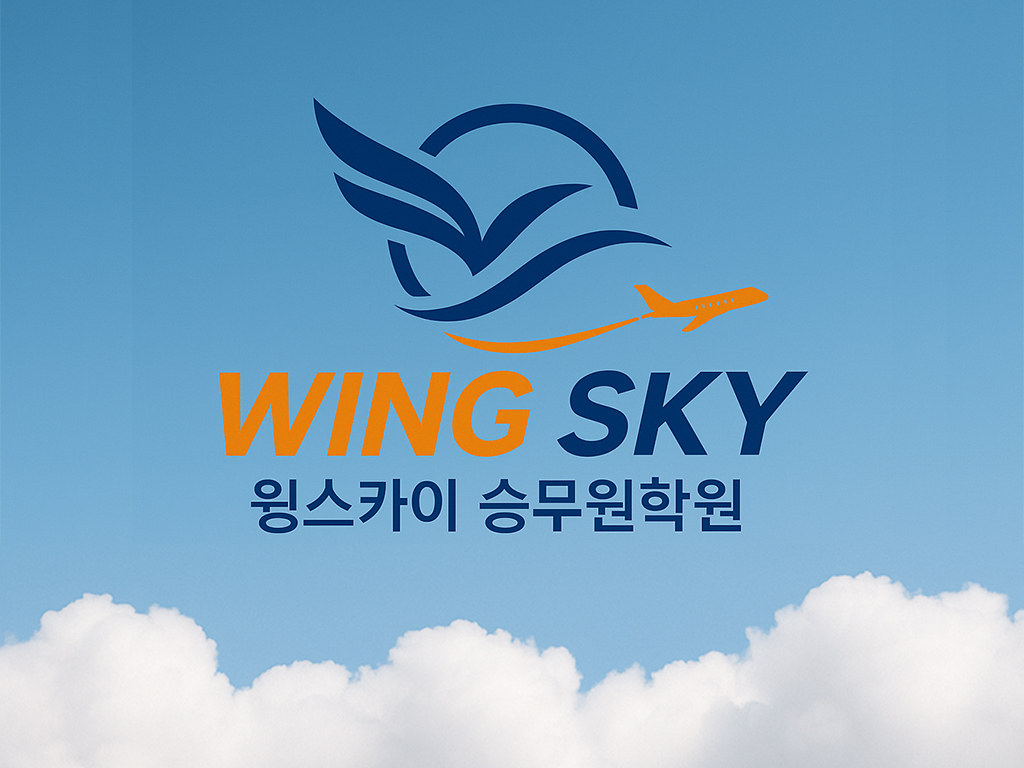윙스카이승무원학원의 기업로고