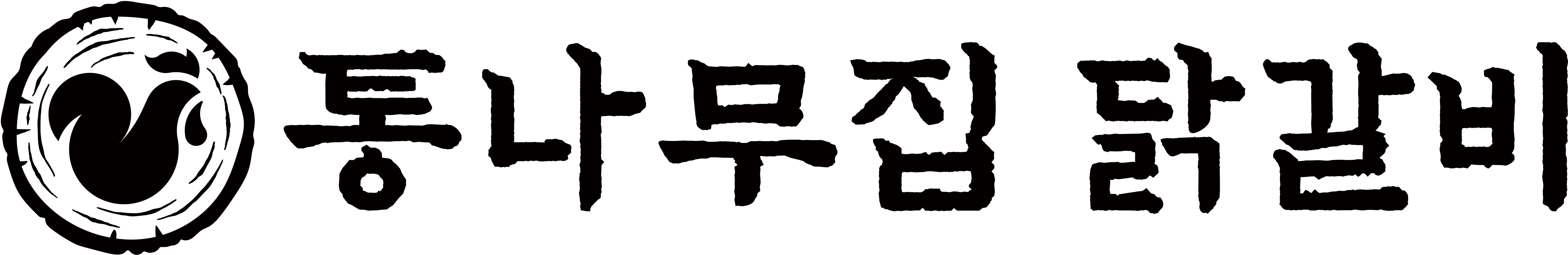 (주)통나무집닭갈비의 기업로고