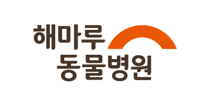 해마루동물병원