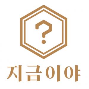 (주)지금이야 logo