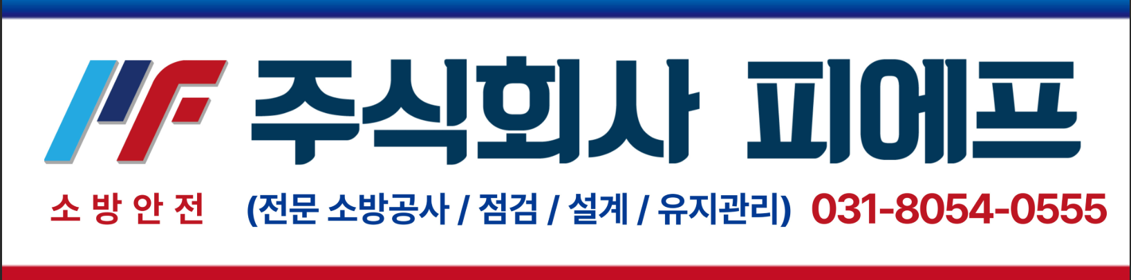 (주)피에프소방안전의 기업로고