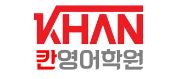 칸영수학원의 기업로고