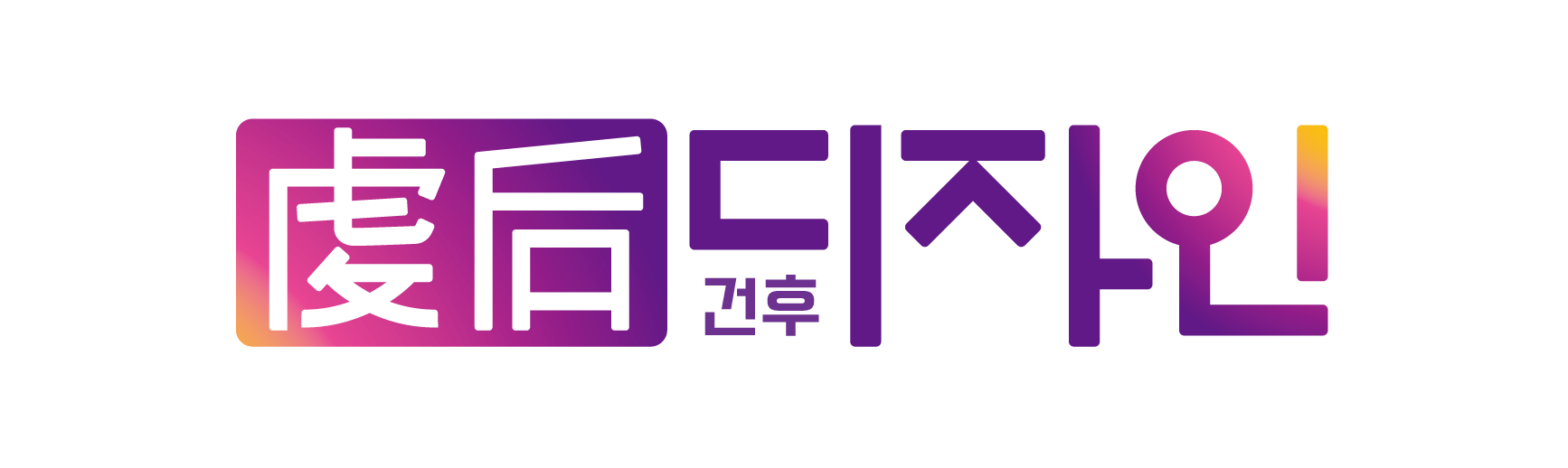 건후디자인의 기업로고