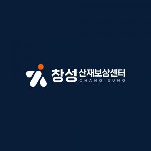 창성산재보상센터 logo