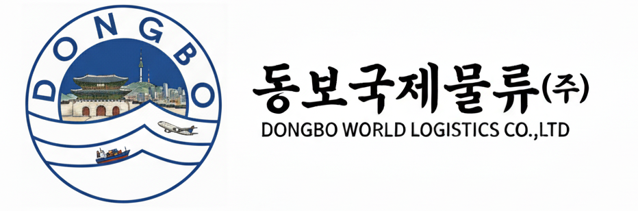 동보국제물류(주)의 기업로고