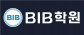 비아이비(BIB)학원