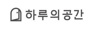 (주)하루의공간의 기업로고