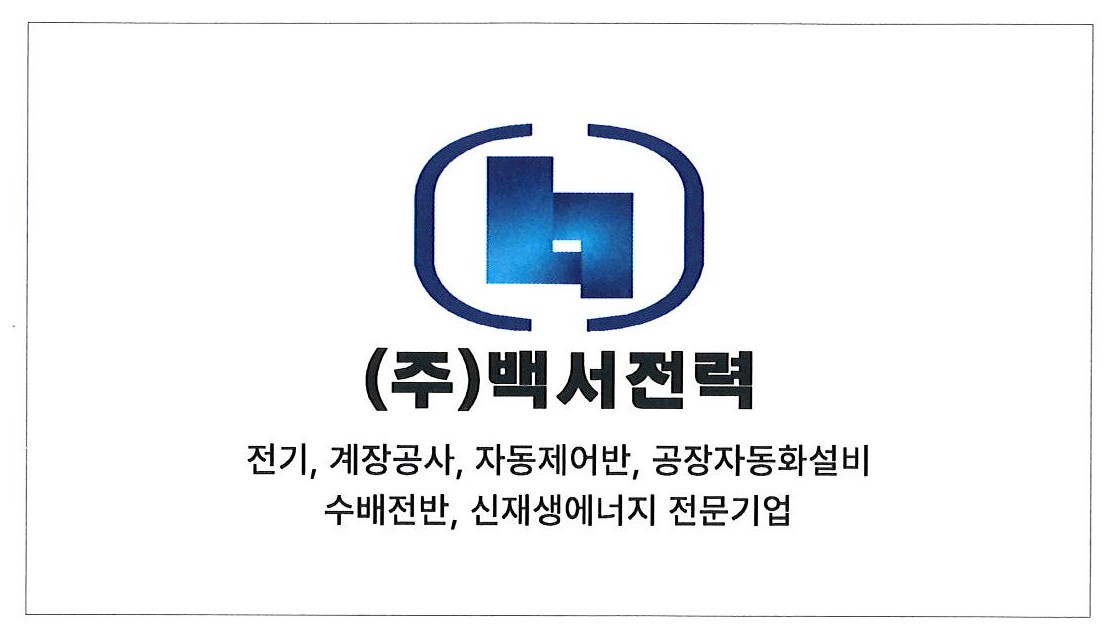(주)백서전력의 기업로고