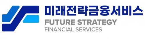 미래전략금융서비스(주)