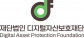 재단법인디지털자산보호재단