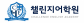주식회사챌린지교육