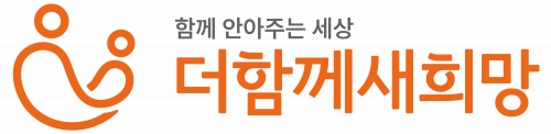 (사)더함께새희망 logo