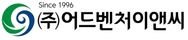 (주)어드벤처이앤씨의 기업로고