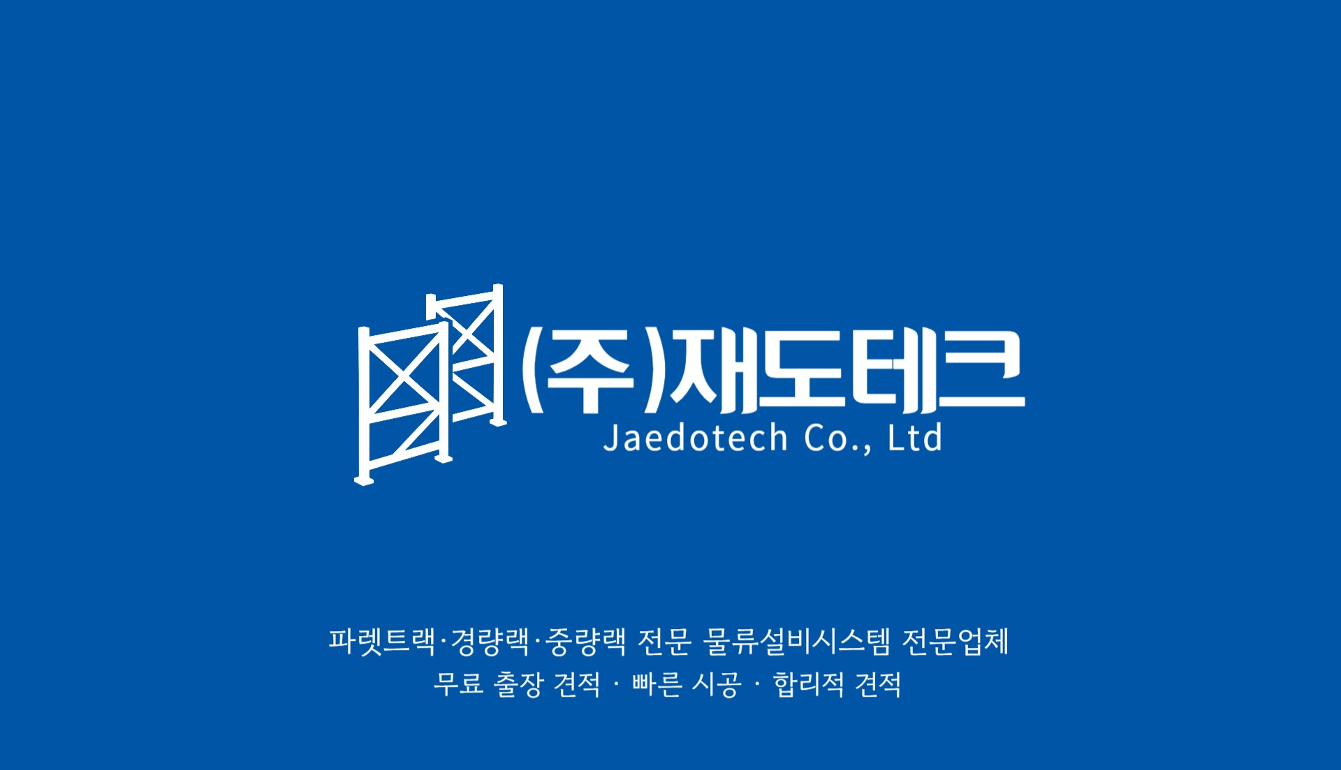 (주)재도테크의 기업로고