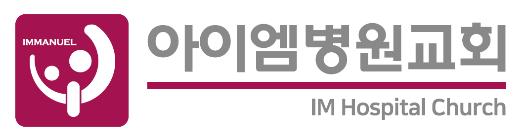 아이엠병원교회의 기업로고
