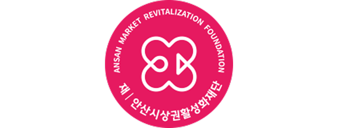 안산시 상권활성화재단의 기업로고