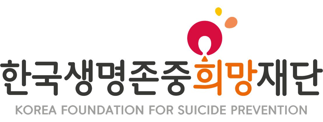 2026년 한국생명존중희망재단 족집게 패키지