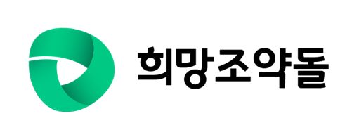 (사)희망조약돌의 기업로고