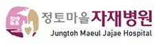 재단법인정토마을자재병원
