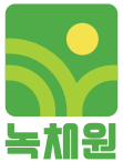(주)녹채원의 기업로고
