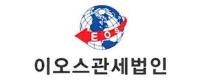 이오스관세법인의 기업로고