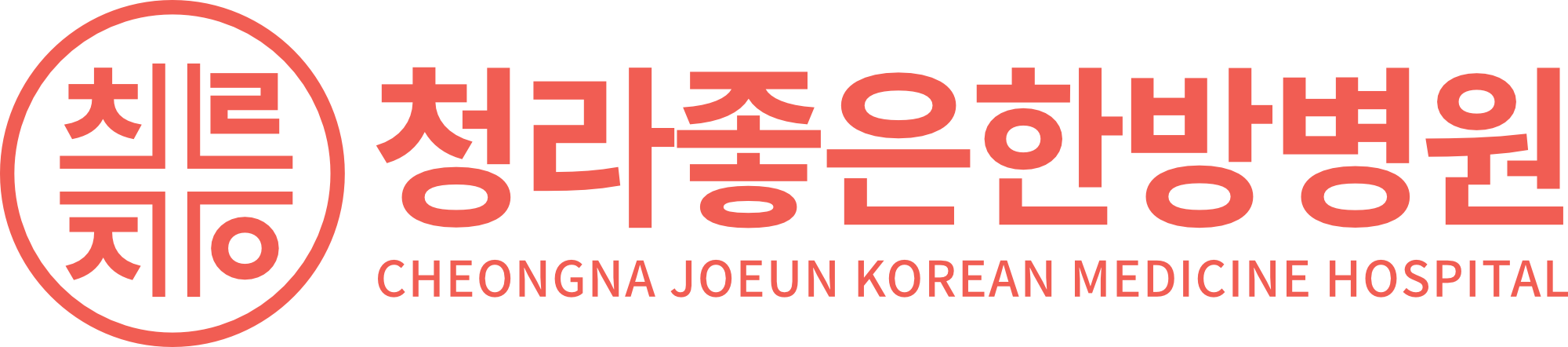 청라좋은한방병원의 기업로고