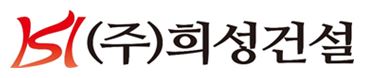 (주)희성건설의 기업로고
