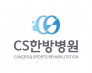 씨에스(CS)한방병원