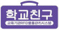(주)학교친구