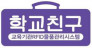 (주)학교친구