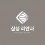 삼성리안과