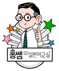 홍쌤의일본어교실학원