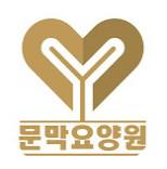 문막요양원