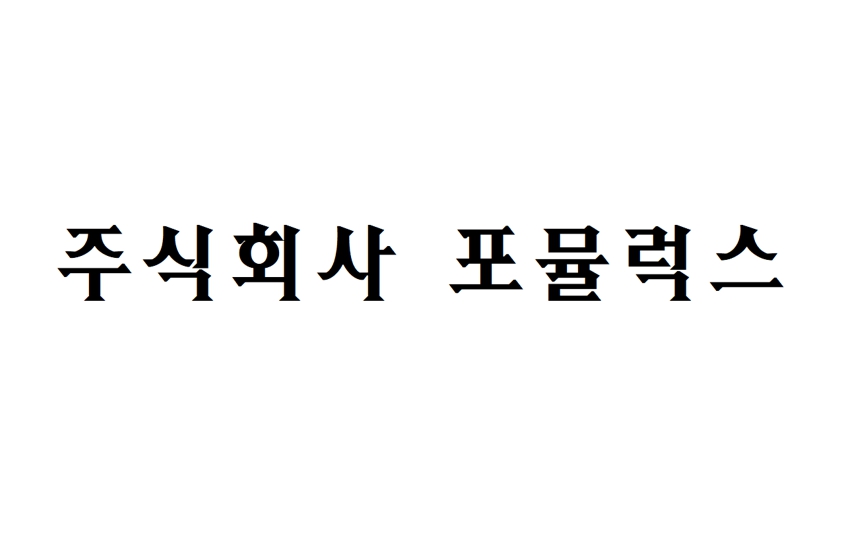 주식회사포뮬럭스의 기업로고