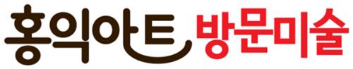 홍익아트 방문미술 인천 계양구 서해구 제물포구지사 logo