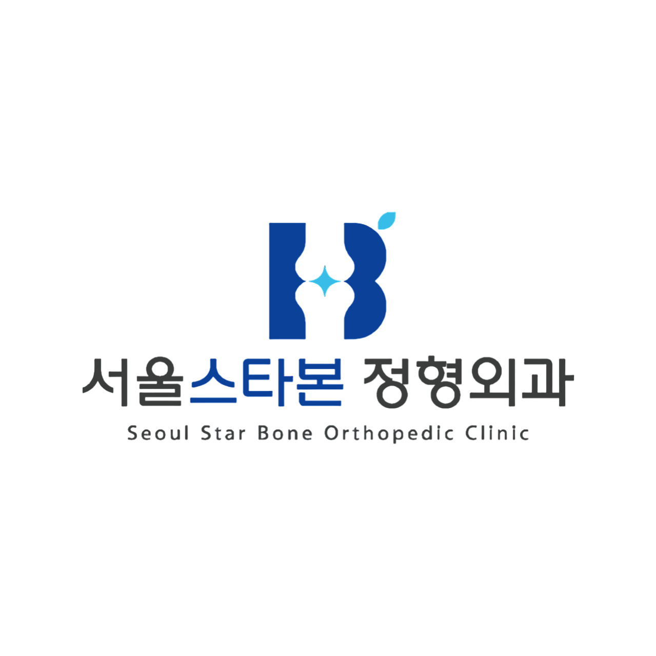 서울스타본정형외과의원의 기업로고