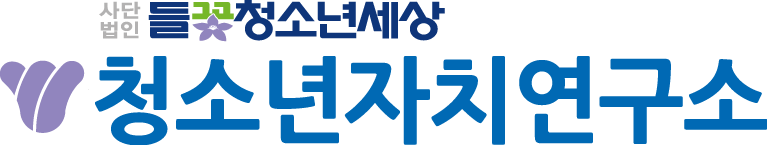 (사)들꽃청소년세상전북지부