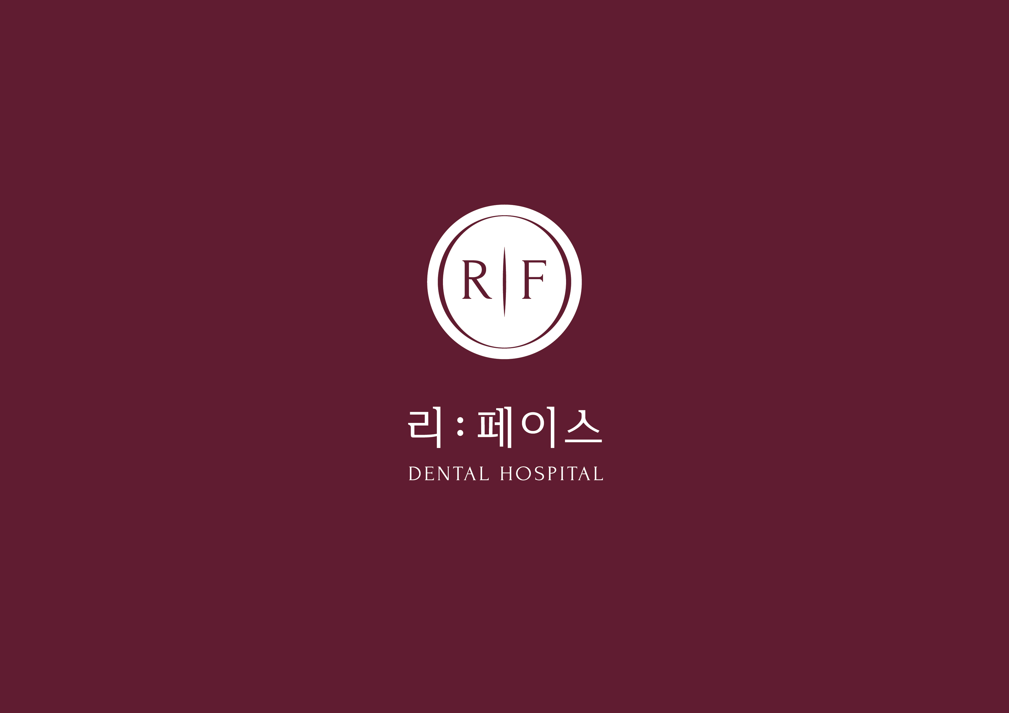리페이스치과병원의 기업로고