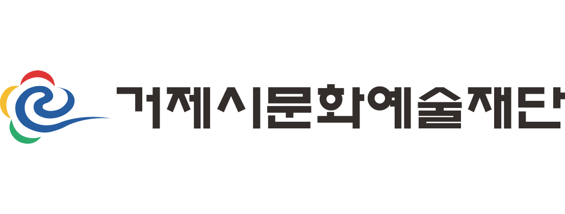 (재)거제시문화예술재단의 기업로고