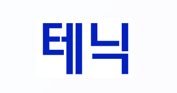 (주)테닉의 기업로고
