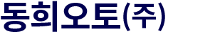 동희오토(주) logo