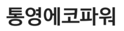 통영에코파워(주)의 기업로고