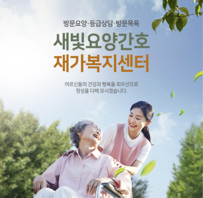 새빛요양간호 재가복지센터의 기업로고