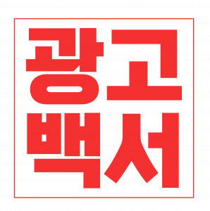 광고백서 logo