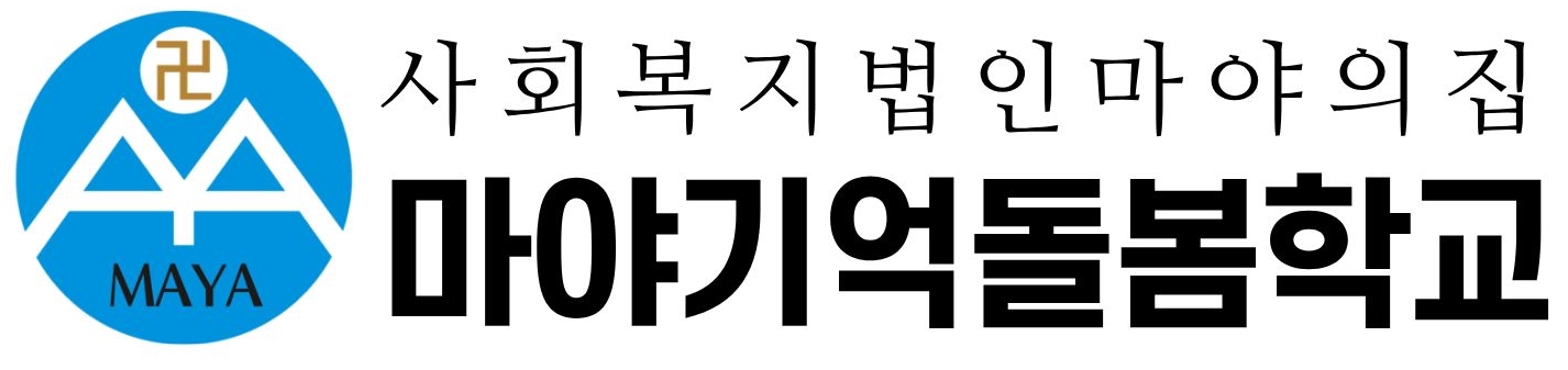 마야기억돌봄학교의 기업로고