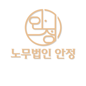 노무법인안정의 기업로고