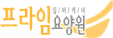 프라임요양원의 기업로고