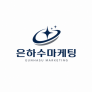 주식회사 은하수마케팅
